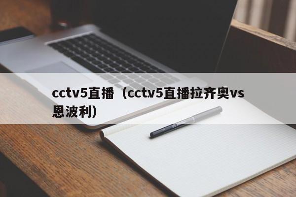 cctv5直播（cctv5直播拉齐奥vs恩波利）