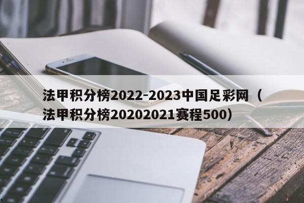 法甲积分榜2022-2023中国足彩网（法甲积分榜20202021赛程500）